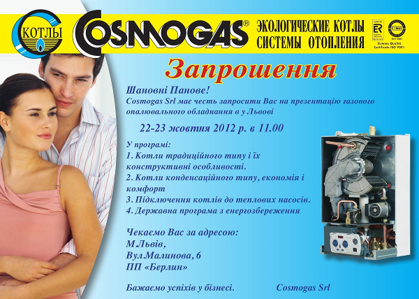 запрошення семінар Cosmogas Львів